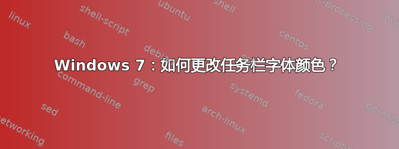 Windows 7：如何更改任务栏字体颜色？