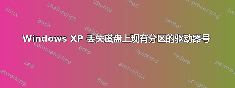 Windows XP 丢失磁盘上现有分区的驱动器号