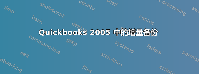 Quickbooks 2005 中的增量备份