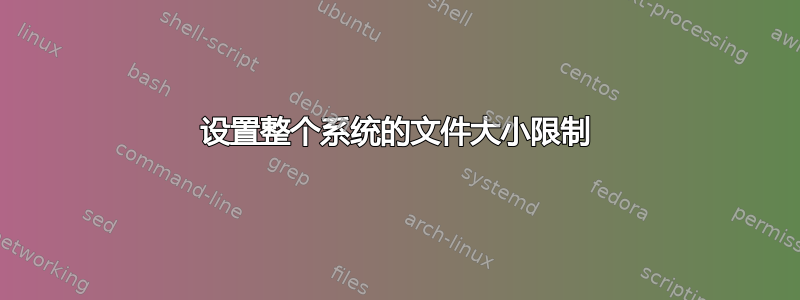 设置整个系统的文件大小限制