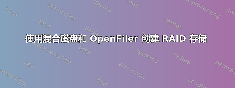 使用混合磁盘和 OpenFiler 创建 RAID 存储