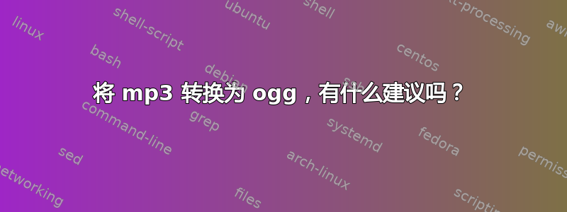 将 mp3 转换为 ogg，有什么建议吗？