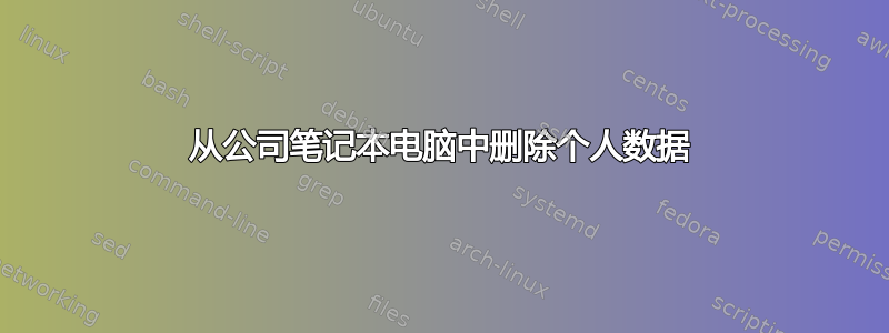 从公司笔记本电脑中删除个人数据