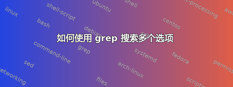 如何使用 grep 搜索多个选项