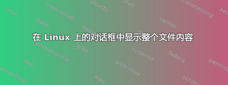 在 Linux 上的对话框中显示整个文件内容