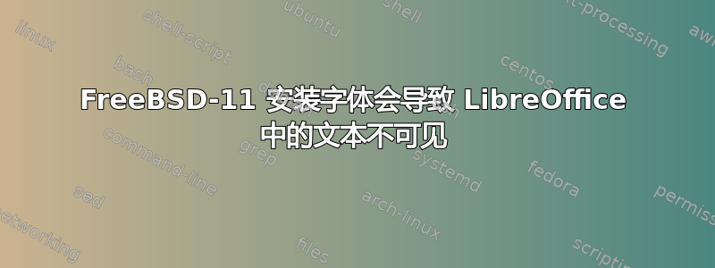 FreeBSD-11 安装字体会导致 LibreOffice 中的文本不可见