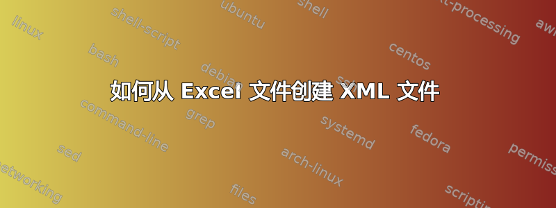 如何从 Excel 文件创建 XML 文件