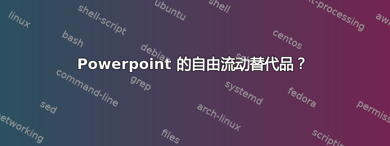 Powerpoint 的自由流动替代品？