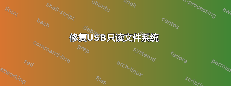 修复USB只读文件系统