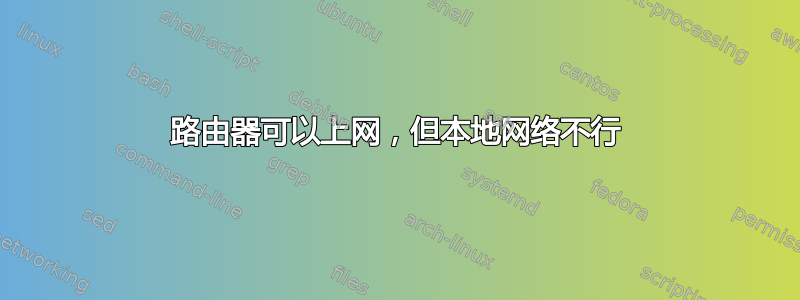 路由器可以上网，但本地网络不行