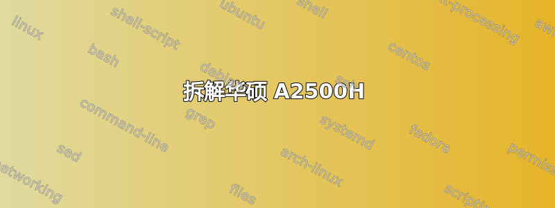 拆解华硕 A2500H