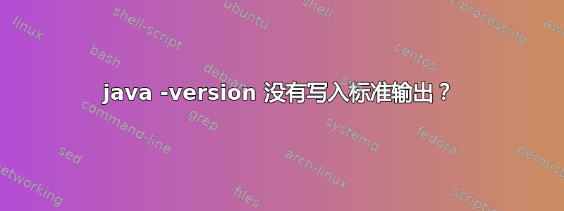 java -version 没有写入标准输出？