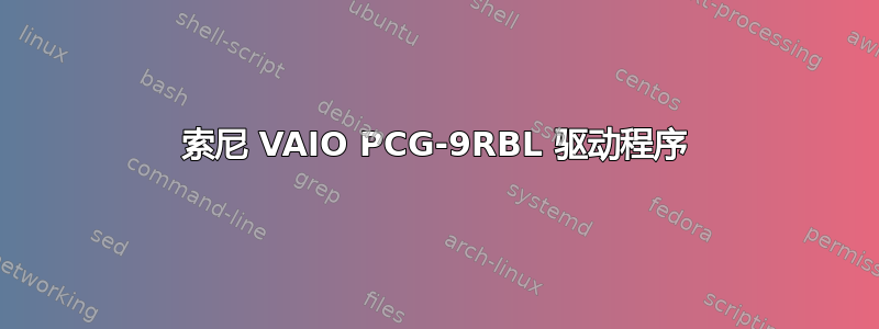 索尼 VAIO PCG-9RBL 驱动程序