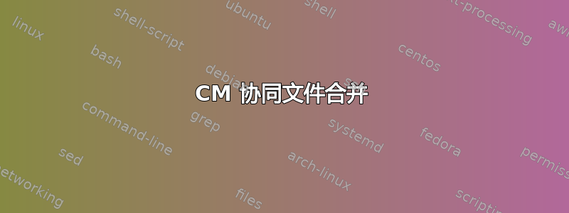 CM 协同文件合并