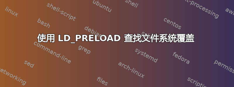 使用 LD_PRELOAD 查找文件系统覆盖