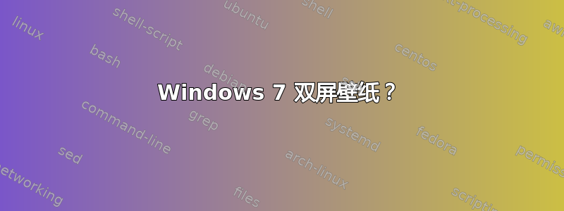 Windows 7 双屏壁纸？