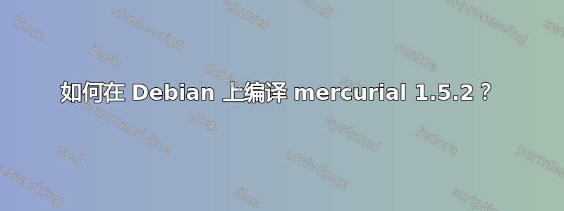 如何在 Debian 上编译 mercurial 1.5.2？