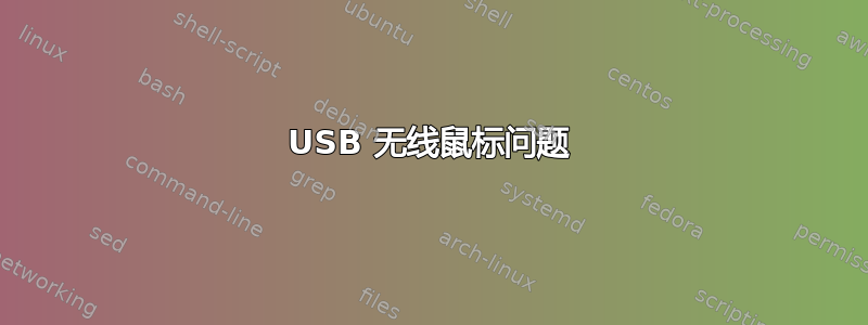 USB 无线鼠标问题