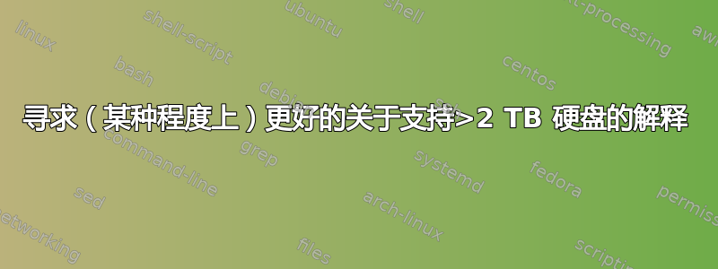 寻求（某种程度上）更好的关于支持>2 TB 硬盘的解释