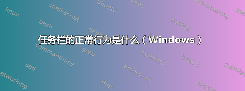 任务栏的正常行为是什么（Windows）