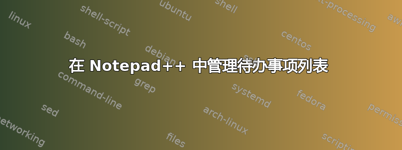 在 Notepad++ 中管理待办事项列表