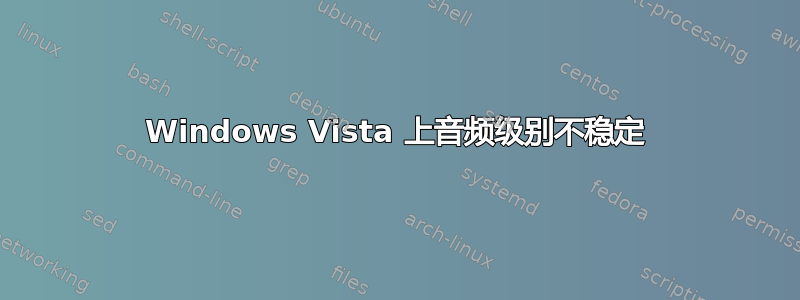 Windows Vista 上音频级别不稳定