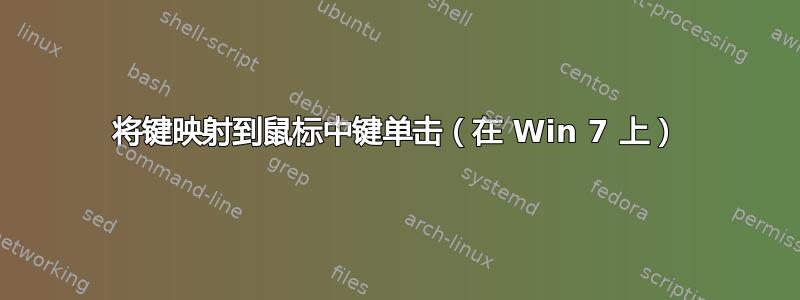 将键映射到鼠标中键单击（在 Win 7 上）