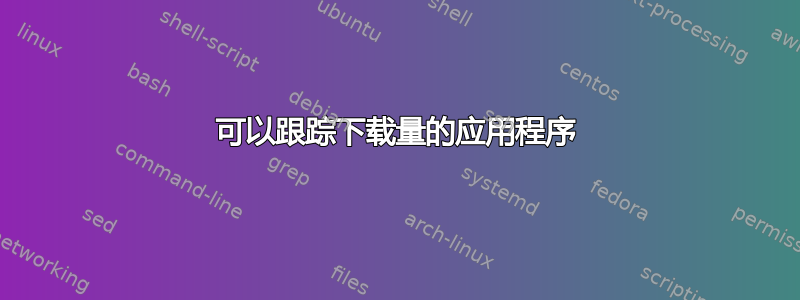 可以跟踪下载量的应用程序