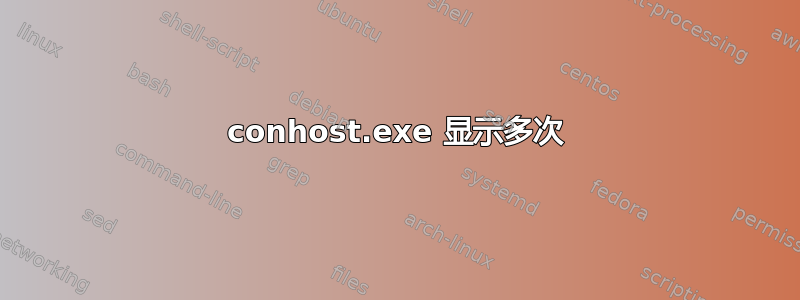 conhost.exe 显示多次