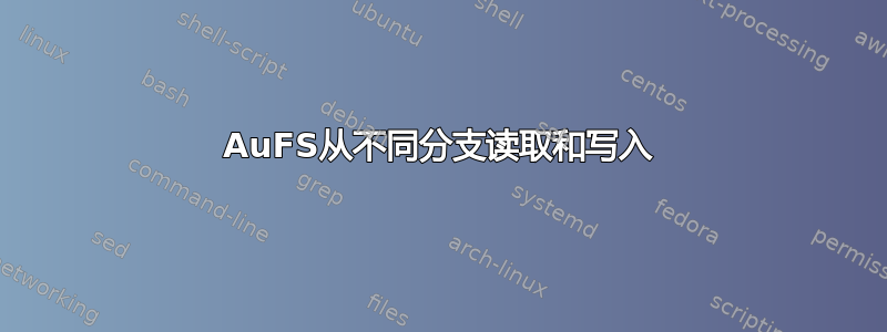 AuFS从不同分支读取和写入