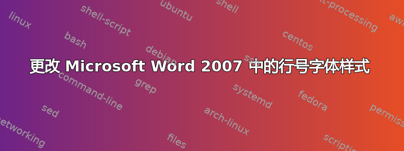 更改 Microsoft Word 2007 中的行号字体样式