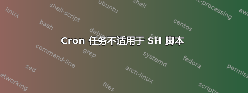 Cron 任务不适用于 SH 脚本