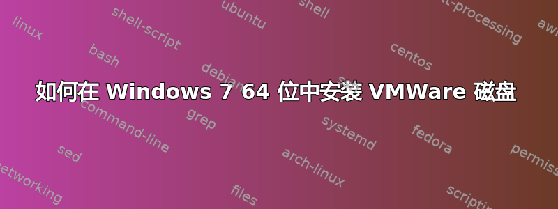 如何在 Windows 7 64 位中安装 VMWare 磁盘