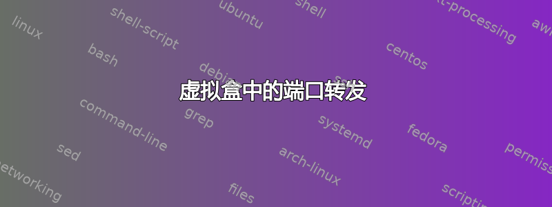 虚拟盒中的端口转发