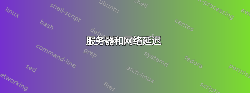 服务器和网络延迟