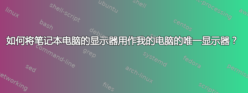 如何将笔记本电脑的显示器用作我的电脑的唯一显示器？