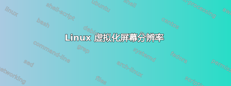 Linux 虚拟化屏幕分辨率