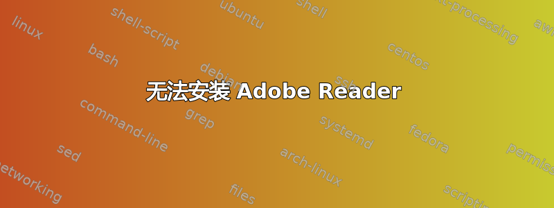 无法安装 Adob​​e Reader