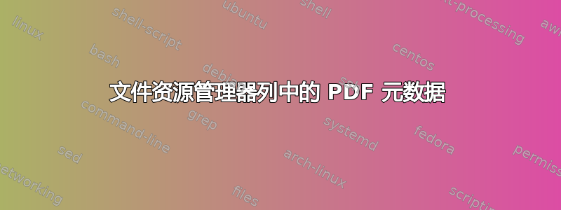 文件资源管理器列中的 PDF 元数据