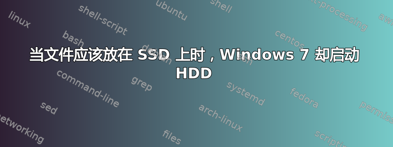 当文件应该放在 SSD 上时，Windows 7 却启动 HDD