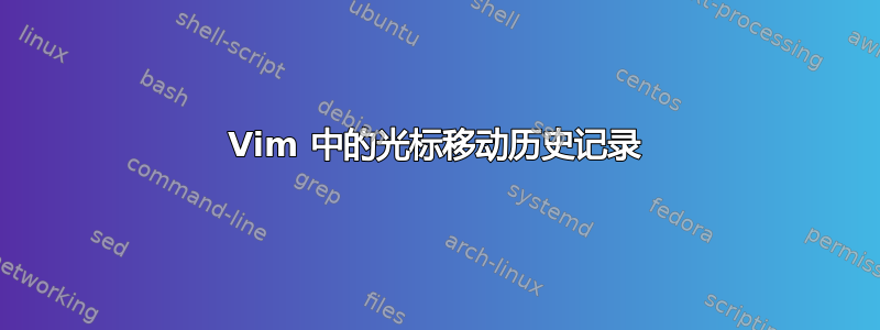 Vim 中的光标移动历史记录