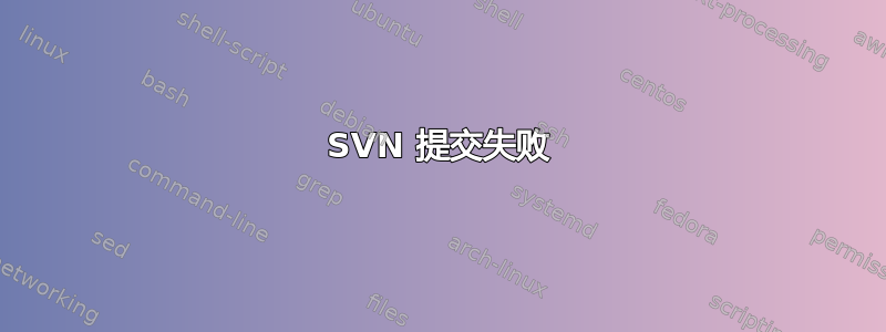 SVN 提交失败