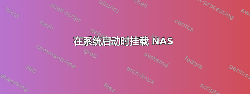 在系统启动时挂载 NAS