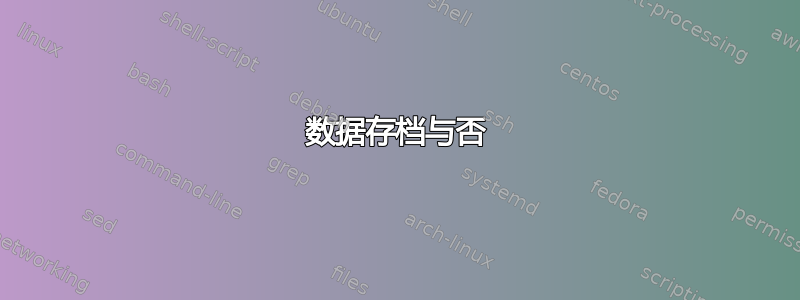 数据存档与否