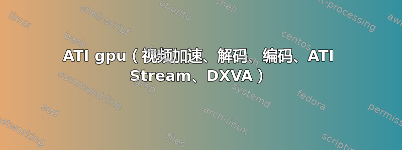 ATI gpu（视频加速、解码、编码、ATI Stream、DXVA）