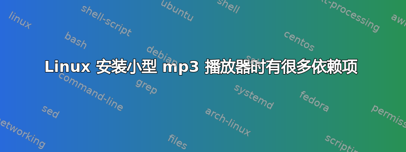 Linux 安装小型 mp3 播放器时有很多依赖项