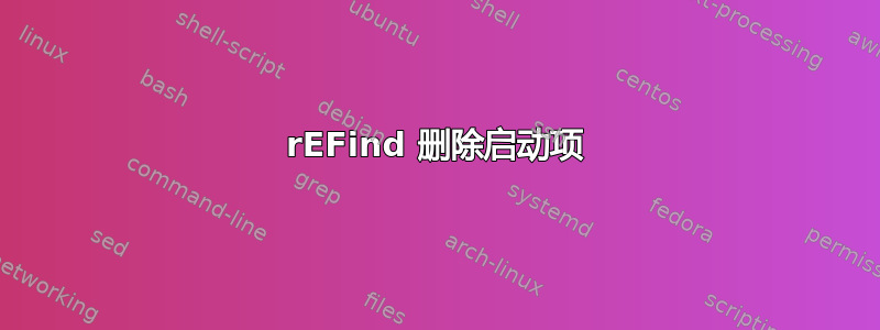 rEFind 删除启动项