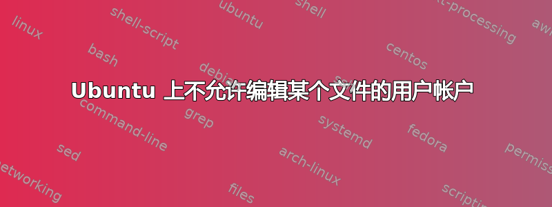 Ubuntu 上不允许编辑某个文件的用户帐户