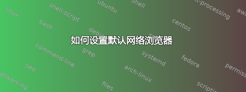 如何设置默认网络浏览器