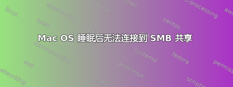 Mac OS 睡眠后无法连接到 SMB 共享